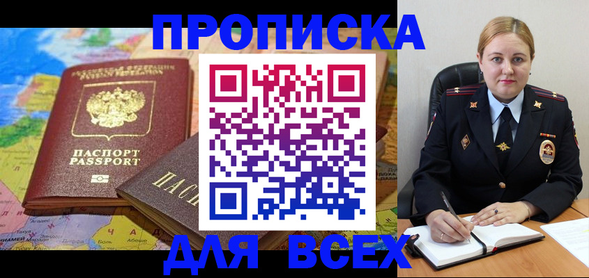купить прописку в Марксе